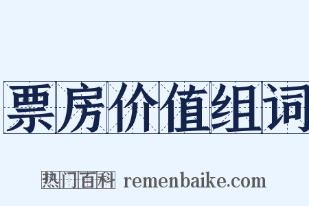 票房价值组词是什么意思的图片